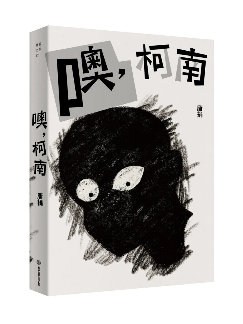 噢，柯南 平裝書 Paperback