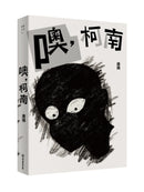 噢，柯南 平裝書 Paperback