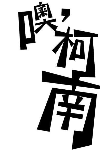噢，柯南 平裝書 Paperback