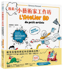 《漫畫！小藝術家工作坊：法式美術啟蒙實作篇，換你用畫筆說故事》(中文版獨家附贈手作卡) 平裝書 Paperback