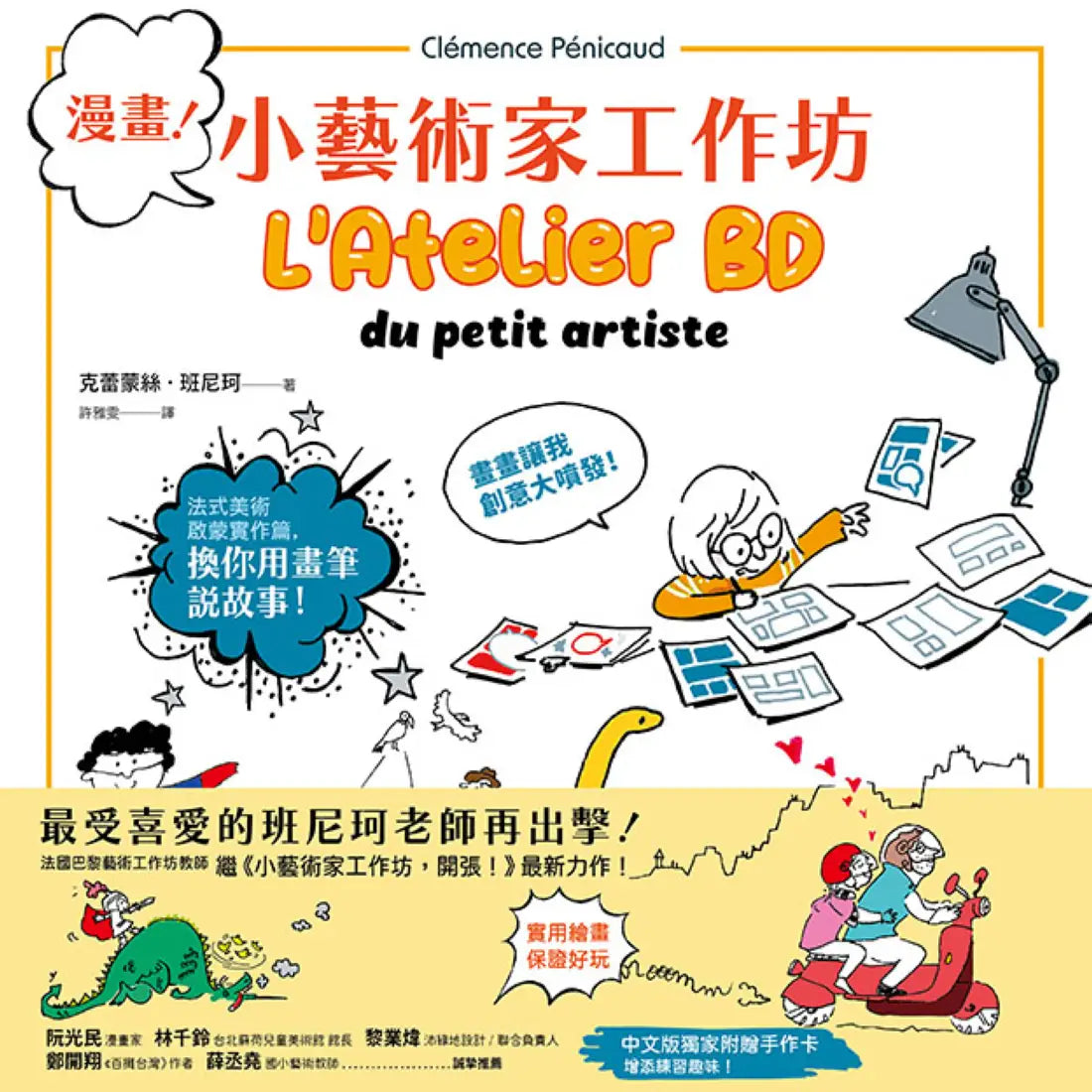 《漫畫！小藝術家工作坊：法式美術啟蒙實作篇，換你用畫筆說故事》(中文版獨家附贈手作卡) 平裝書 Paperback