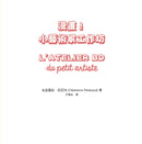 《漫畫！小藝術家工作坊：法式美術啟蒙實作篇，換你用畫筆說故事》(中文版獨家附贈手作卡) 平裝書 Paperback
