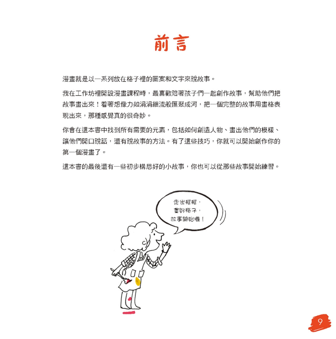 《漫畫！小藝術家工作坊：法式美術啟蒙實作篇，換你用畫筆說故事》(中文版獨家附贈手作卡) 平裝書 Paperback