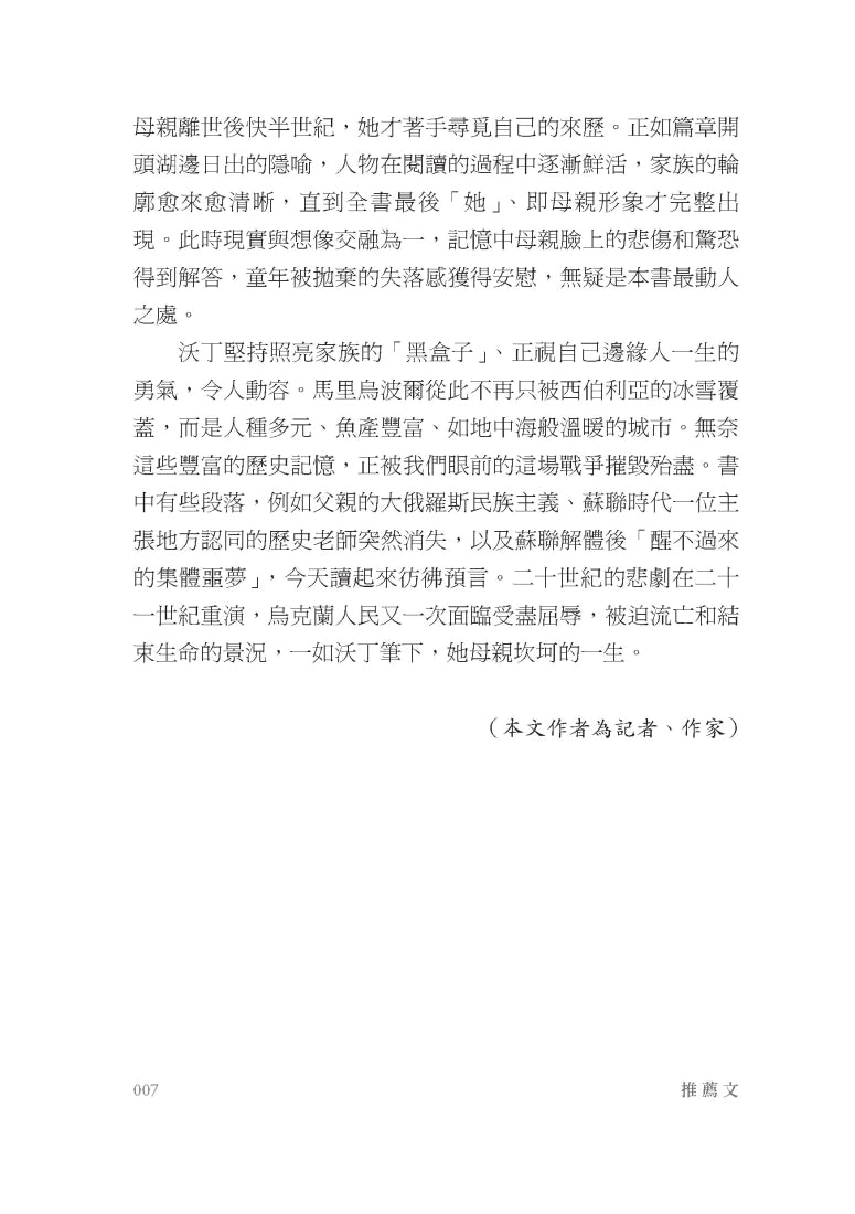 她來自馬里烏波爾：沒有影子的媽媽與其歷史謎團【最後一塊戰後文學拼圖】 平裝書 Paperback