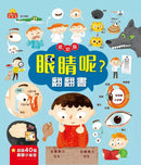 眼睛呢? 翻翻書-非故事: 常識通識 General Knowledge-買書書 BuyBookBook