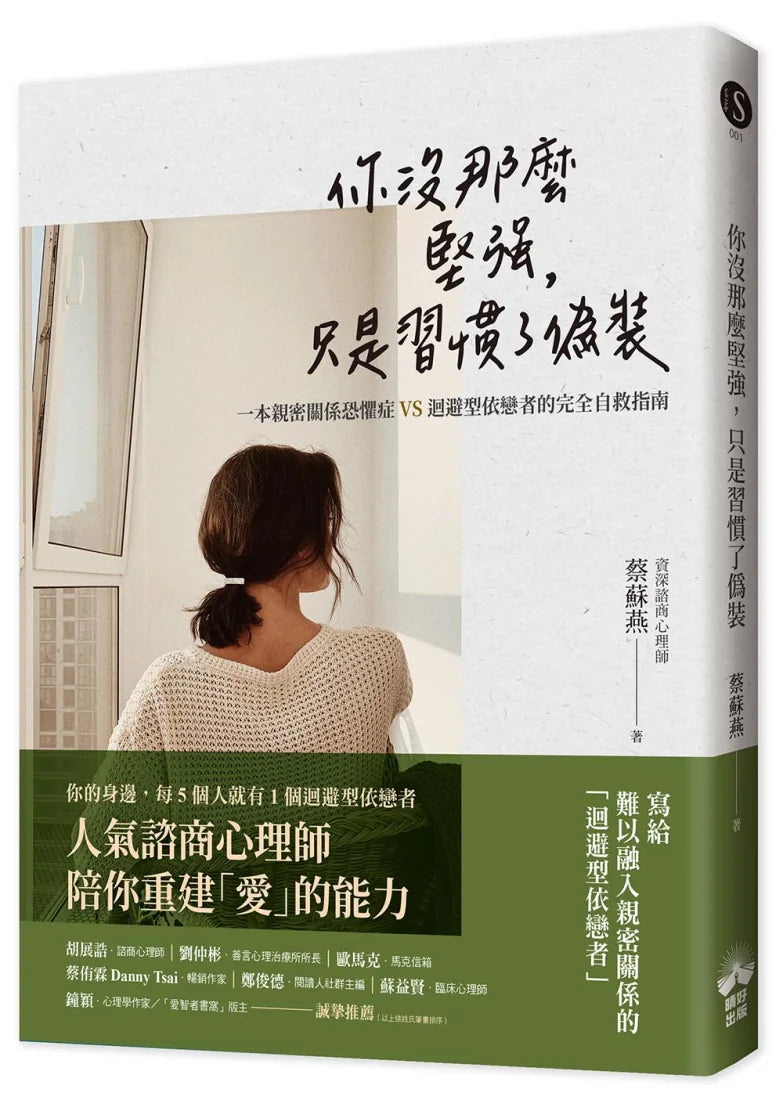 你沒那麼堅強，只是習慣了偽裝：一本親密關係恐懼症VS迴避型依戀者的完全自救指南 平裝書 Paperback