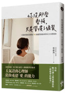 你沒那麼堅強，只是習慣了偽裝：一本親密關係恐懼症VS迴避型依戀者的完全自救指南 平裝書 Paperback