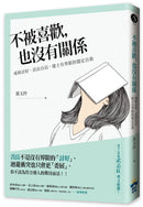 不被喜歡，也沒有關係：戒掉討好，建立有界限的穩定自我 平裝書 Paperback