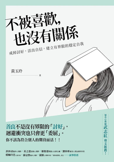 不被喜歡，也沒有關係：戒掉討好，建立有界限的穩定自我 平裝書 Paperback