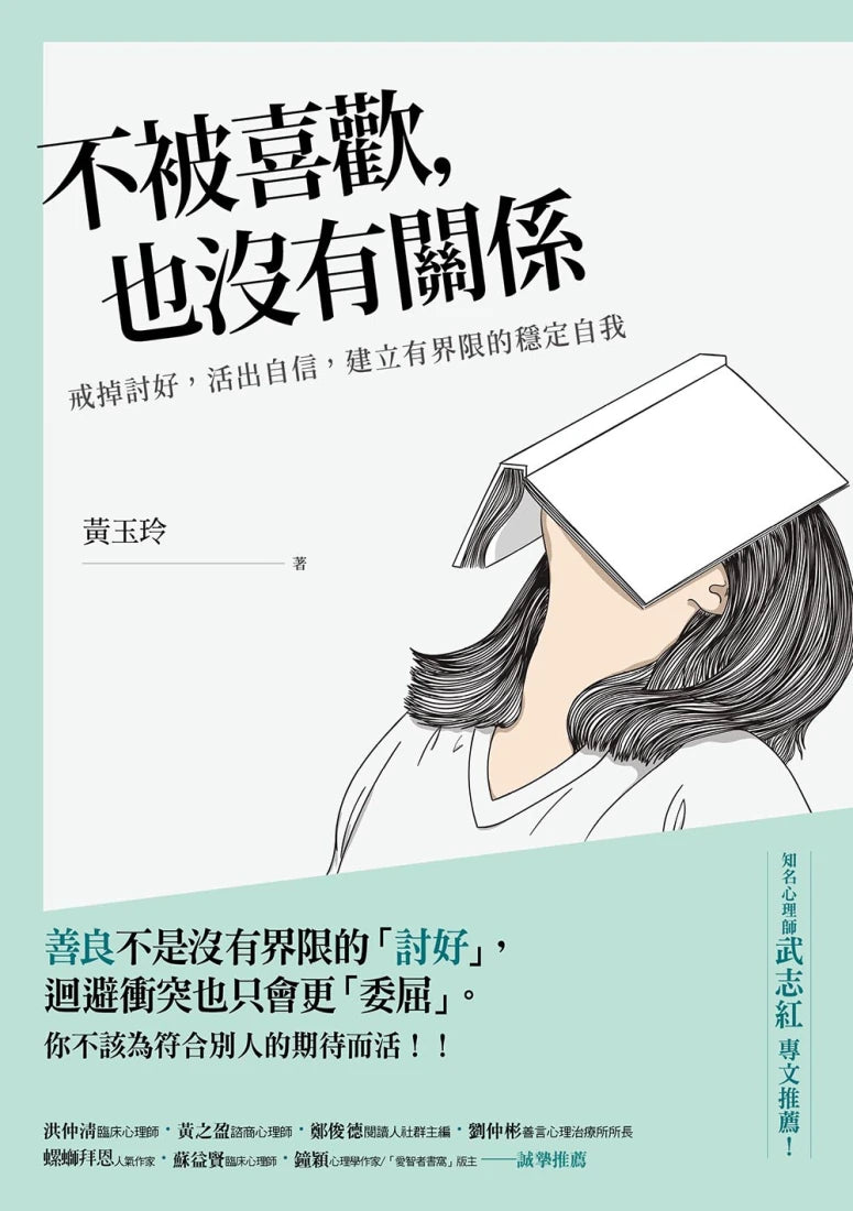 不被喜歡，也沒有關係：戒掉討好，建立有界限的穩定自我 平裝書 Paperback