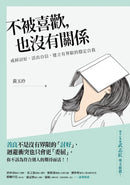 不被喜歡，也沒有關係：戒掉討好，建立有界限的穩定自我 平裝書 Paperback
