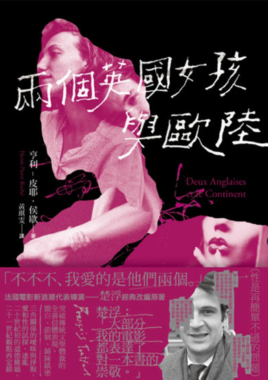 兩個英國女孩與歐陸——魅惑楚浮的懺情書（精裝版） 精裝書 Hardback