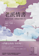 老派情書：孤單而不寂寞，致豐盛的熟齡人生 平裝書 Paperback