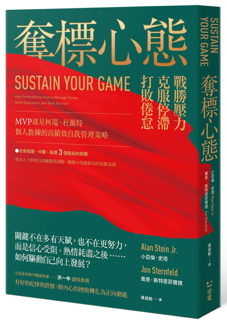 奪標心態：戰勝壓力、克服停滯、打敗倦怠，MVP球星柯瑞、杜蘭特個人教練的高績效自我管理策略；生涯最多勝中職總教練洪一中盛情推薦 平裝書 Paperback
