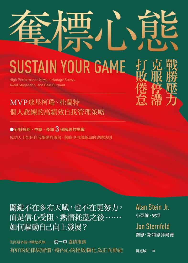 奪標心態：戰勝壓力、克服停滯、打敗倦怠，MVP球星柯瑞、杜蘭特個人教練的高績效自我管理策略；生涯最多勝中職總教練洪一中盛情推薦 平裝書 Paperback