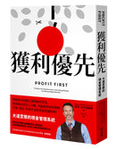 獲利優先：大道至簡的現金管理系統 平裝書 Paperback