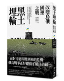 黑土埋輪： 改變烏俄國運之戰 平裝書 Paperback