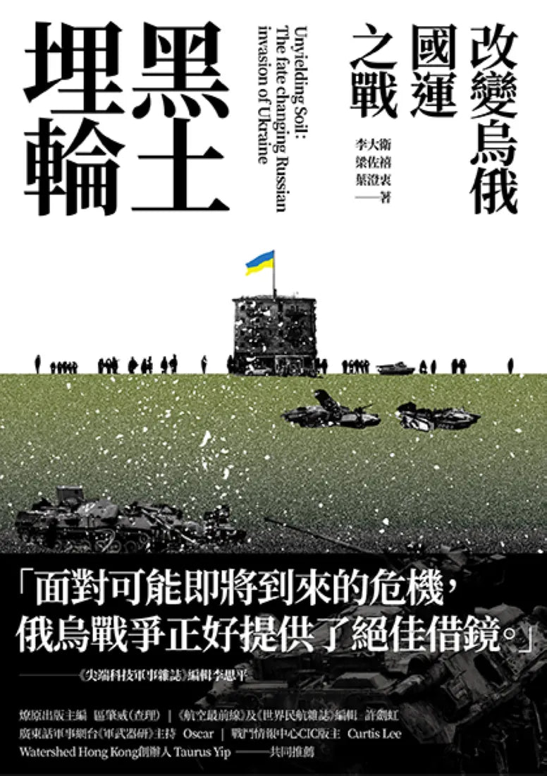 黑土埋輪： 改變烏俄國運之戰 平裝書 Paperback