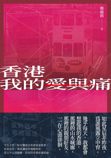 香港我的愛與痛 平裝書 Paperback
