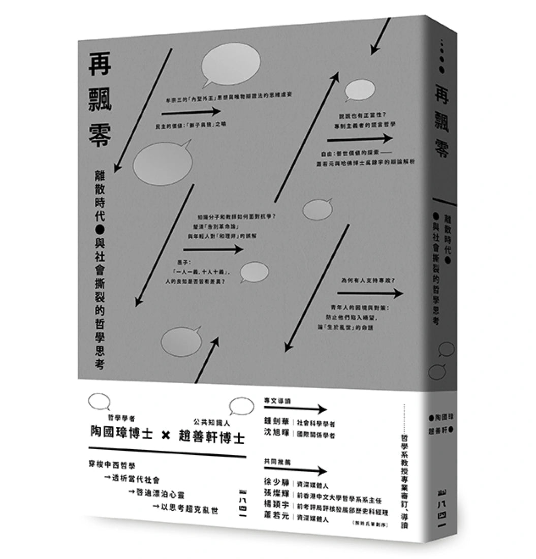 再飄零：離散時代與社會撕裂的哲學思考 平裝書 Paperback
