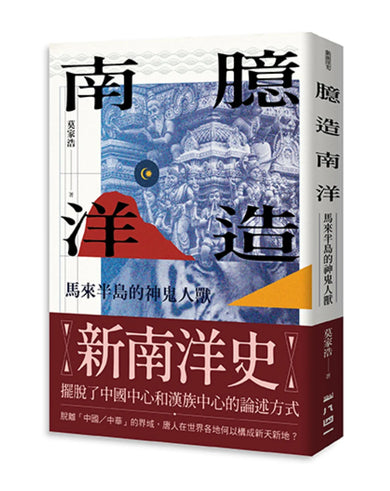 臆造南洋：馬來半島的神鬼人獸 平裝書 Paperback