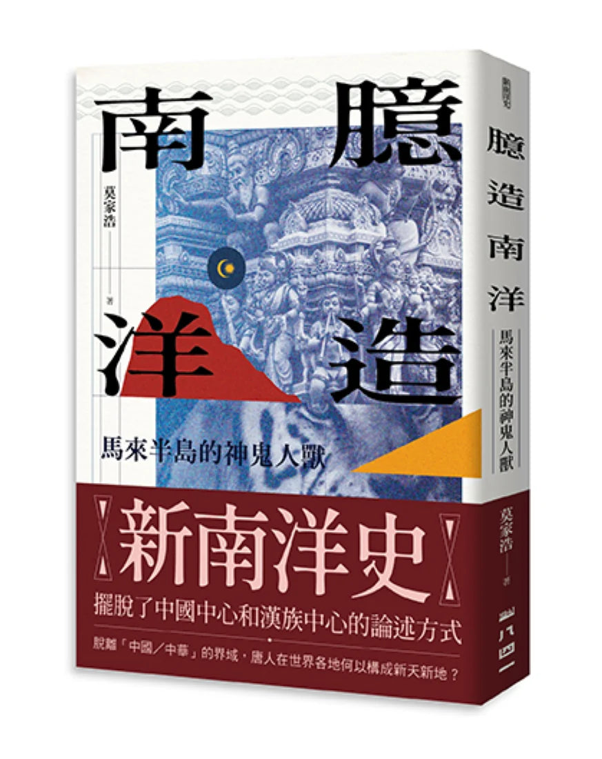 臆造南洋：馬來半島的神鬼人獸 平裝書 Paperback