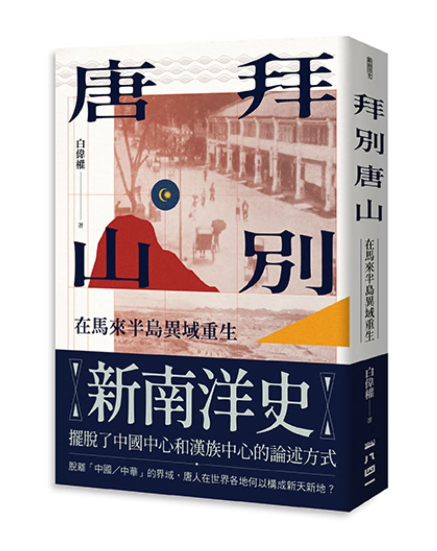 拜別唐山： 在馬來半島異域重生 平裝書 Paperback
