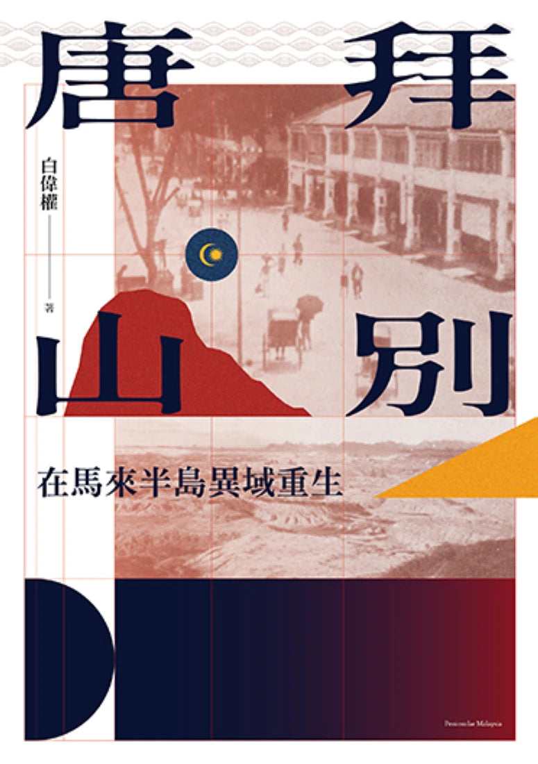 拜別唐山： 在馬來半島異域重生 平裝書 Paperback