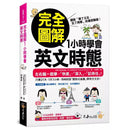 完全圖解1小時學會英文時態-非故事: 語文學習 Language Learning-買書書 BuyBookBook