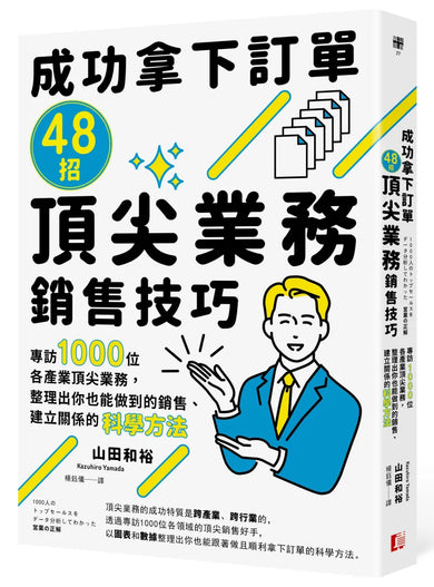 成功拿下訂單48招頂尖業務銷售技巧：專訪1000位各產業頂尖業務，整理出你也能做到的銷售、建立關係的科學方法 平裝書 Paperback