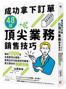 成功拿下訂單48招頂尖業務銷售技巧：專訪1000位各產業頂尖業務，整理出你也能做到的銷售、建立關係的科學方法 平裝書 Paperback