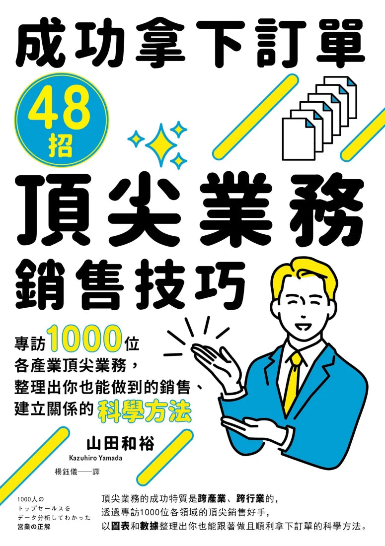 成功拿下訂單48招頂尖業務銷售技巧：專訪1000位各產業頂尖業務，整理出你也能做到的銷售、建立關係的科學方法 平裝書 Paperback