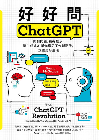 好好問ChatGPT：問對問題，精確提示，讓生成式AI幫你構思工作新點子、規畫美好生活 平裝書 Paperback