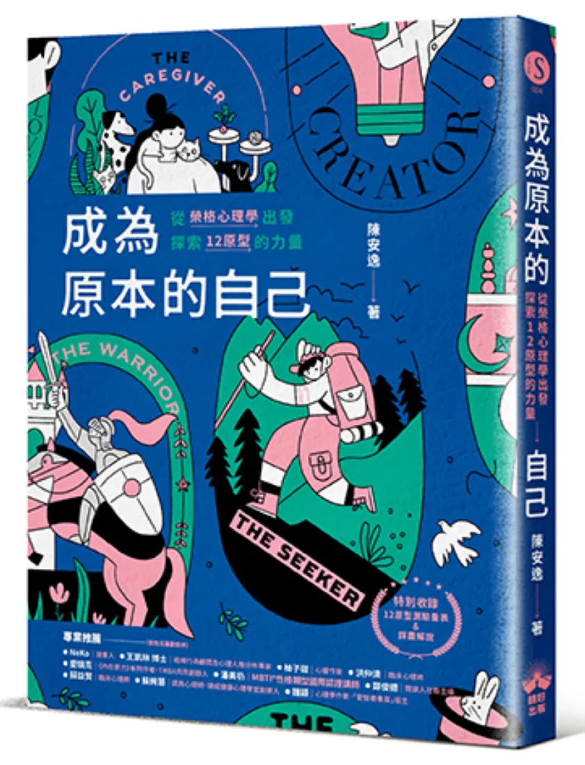 成為原本的自己：從榮格心理學出發探索12原型的力量 平裝書 Paperback