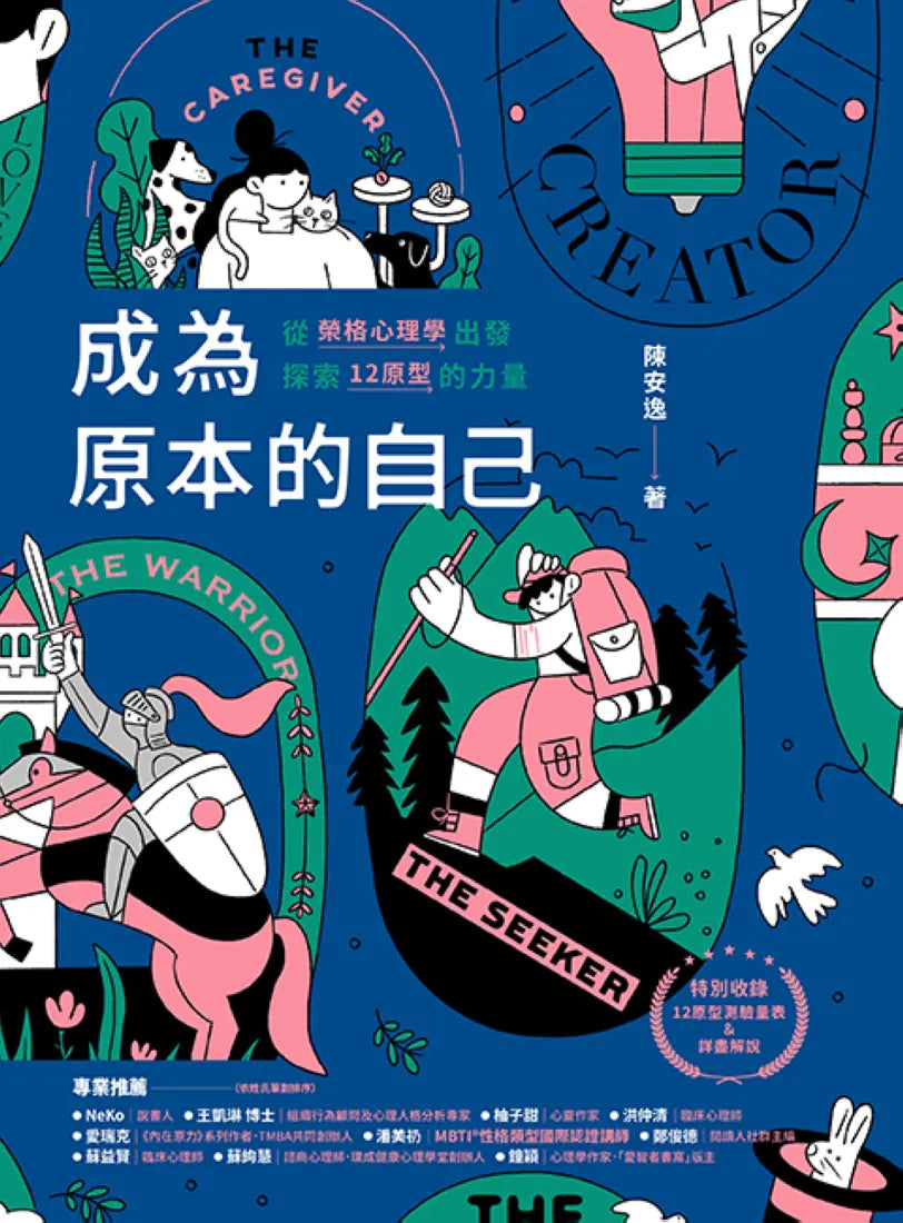 成為原本的自己：從榮格心理學出發探索12原型的力量 平裝書 Paperback