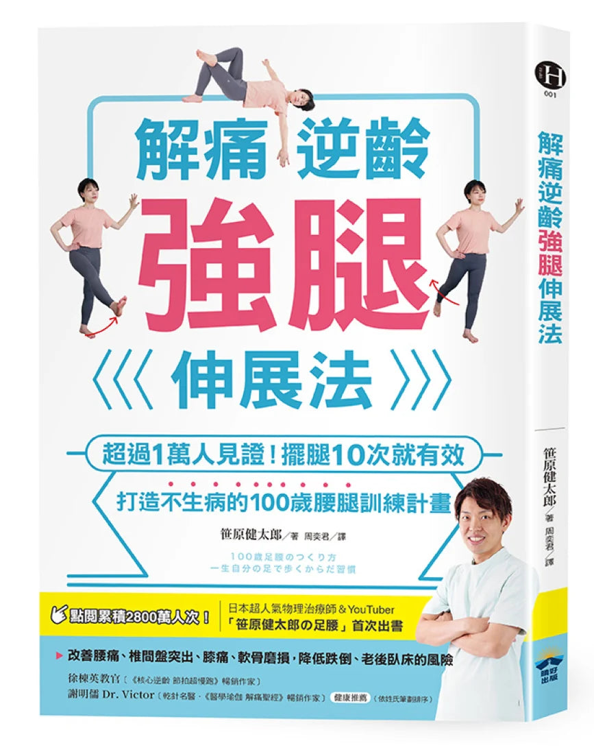 解痛逆齡強腿伸展法：超過1萬人見證！擺腿10次就有效，打造不生病的100歲腰腿訓練計畫 平裝書 Paperback