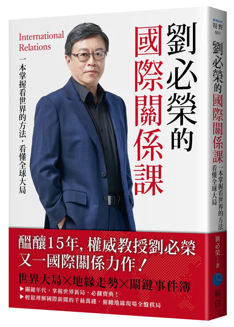 劉必榮的國際關係課：一本掌握看世界的方法，看懂全球大局 平裝書 Paperback