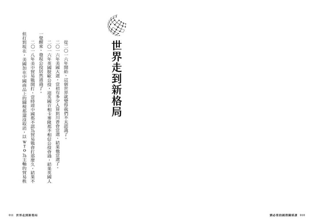 劉必榮的國際關係課：一本掌握看世界的方法，看懂全球大局 平裝書 Paperback