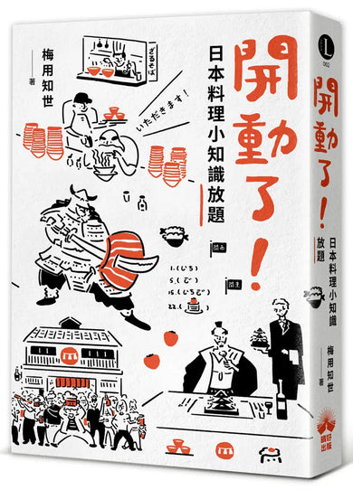 開動了！日本料理小知識放題 平裝書 Paperback