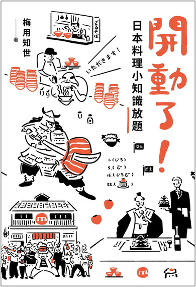 開動了！日本料理小知識放題 平裝書 Paperback