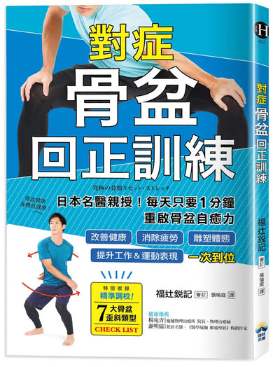 對症骨盆回正訓練：日本名醫親授！每天只要1分鐘重啟骨盆自癒力，改善健康、雕塑體態、提升工作＆運動表現，一次到位 平裝書 Paperback