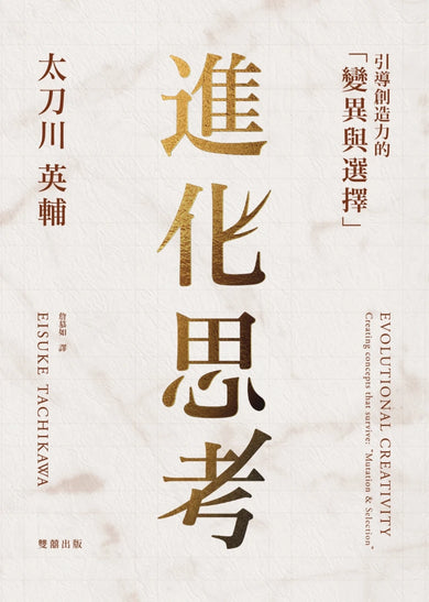 進化思考：引導創造力的「變異與選擇」 精裝書 Hardback