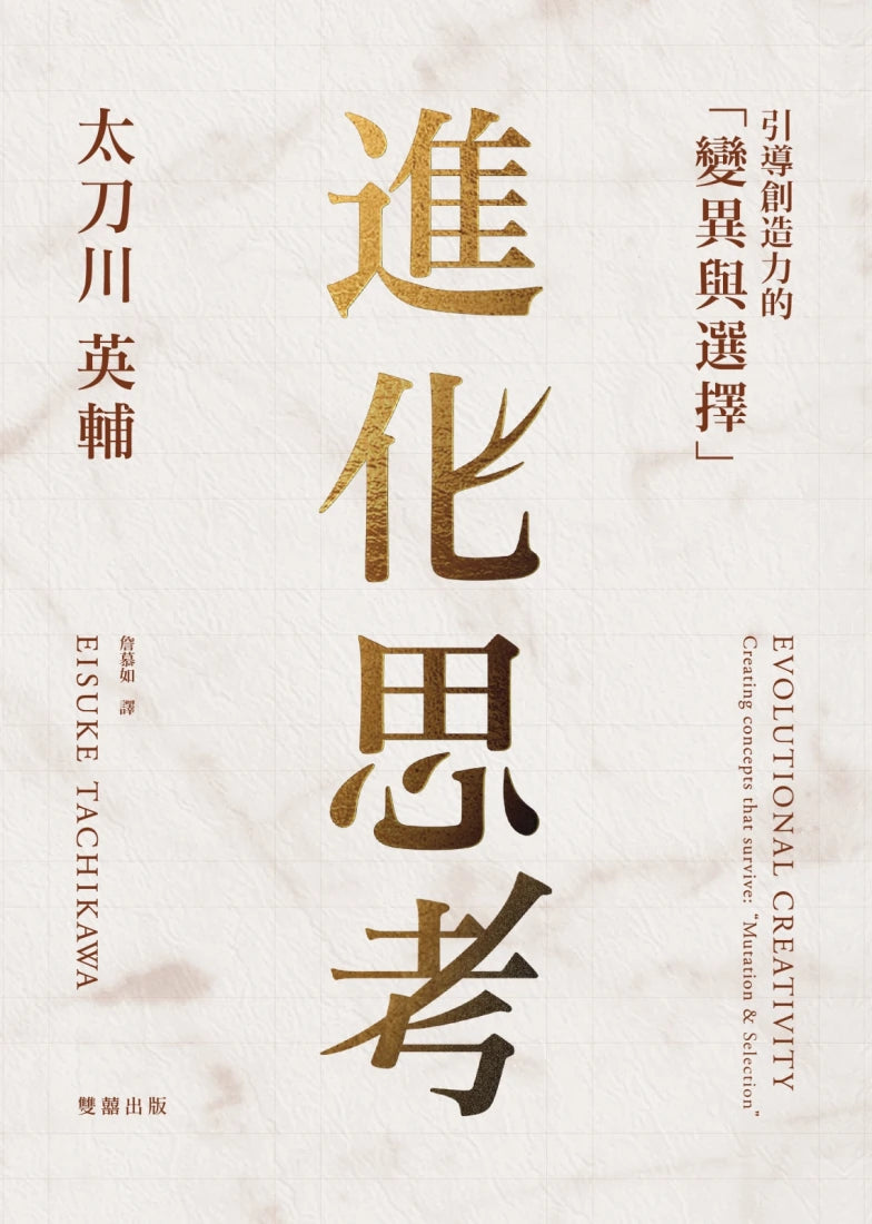 進化思考：引導創造力的「變異與選擇」 精裝書 Hardback