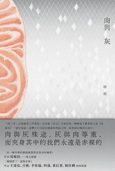 肉與灰 平裝書 Paperback