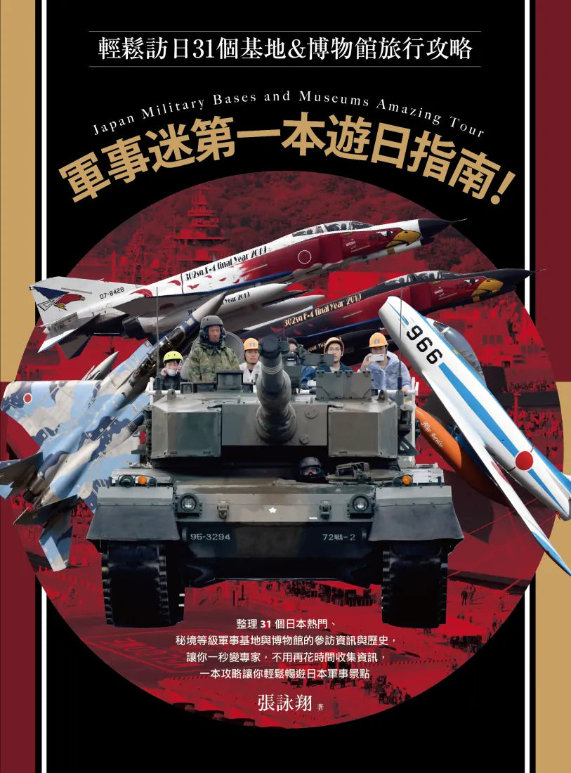 軍事迷第一本遊日指南！輕鬆訪日31個基地&博物館旅行攻略 平裝書 Paperback