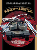 軍事迷第一本遊日指南！輕鬆訪日31個基地&博物館旅行攻略 平裝書 Paperback