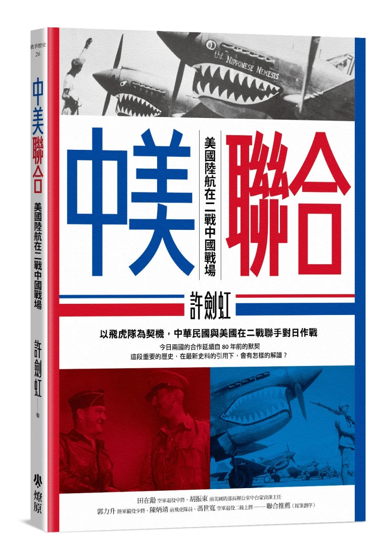 中美聯合： 美國陸航在二戰中國戰場 平裝書 Paperback
