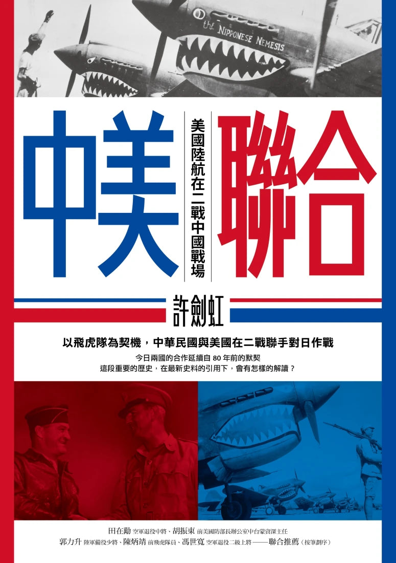 中美聯合： 美國陸航在二戰中國戰場 平裝書 Paperback