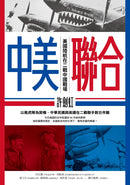 中美聯合： 美國陸航在二戰中國戰場 平裝書 Paperback
