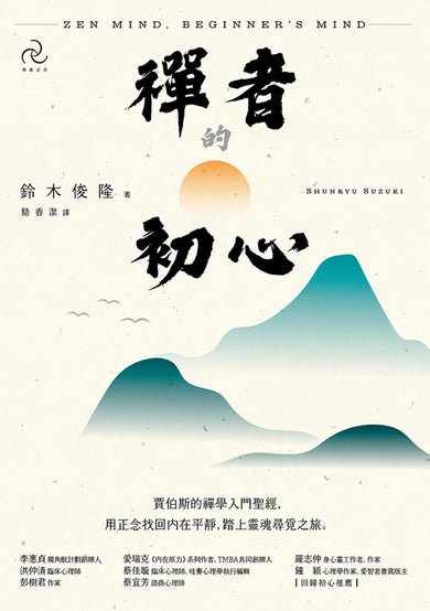 禪者的初心：賈伯斯的禪學入門聖經，用正念找回內在平靜，踏上靈魂尋覓之旅(二版) 平裝書 Paperback